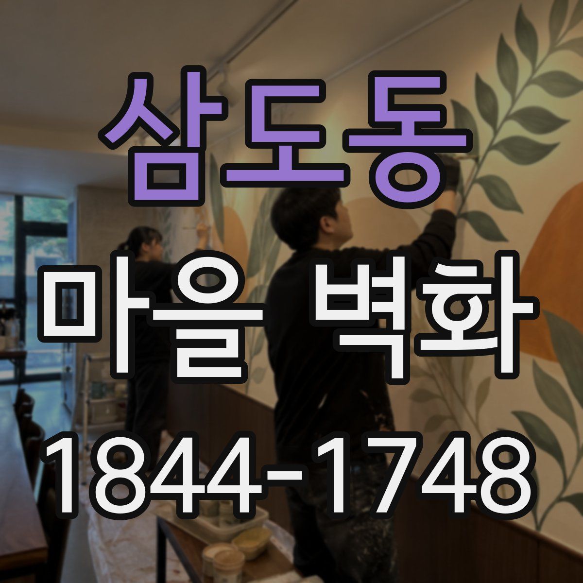 삼도동 마을 벽화