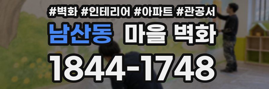 남산동 마을 벽화