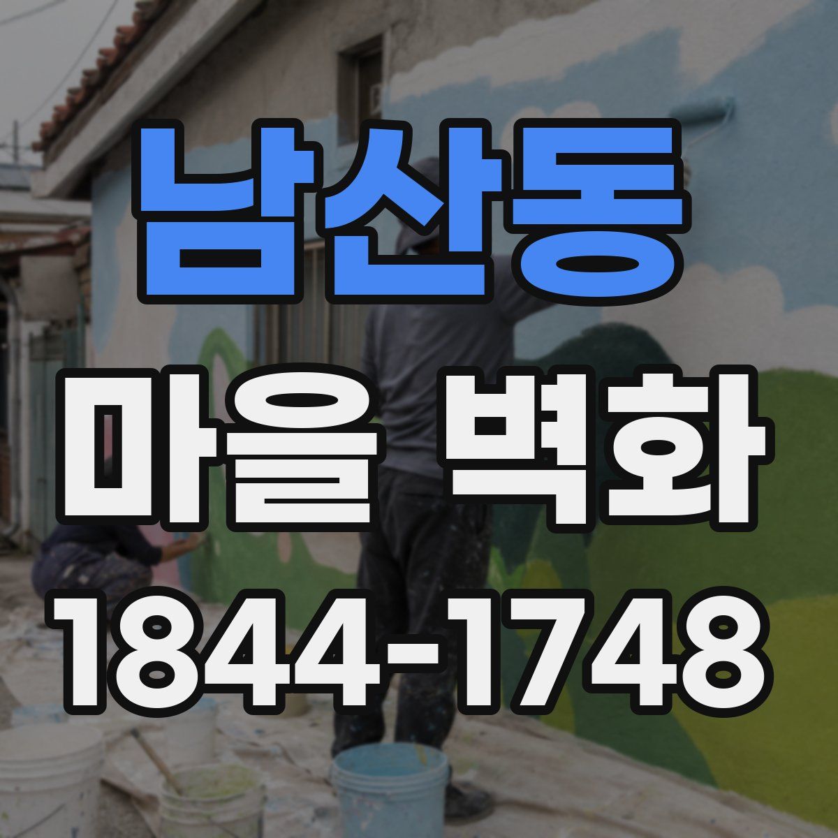 남산동 마을 벽화