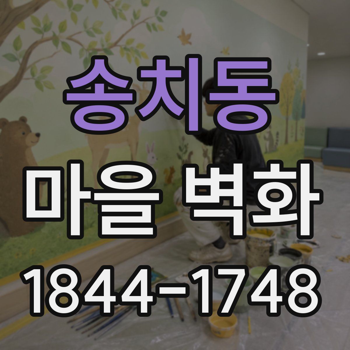 송치동 마을 벽화