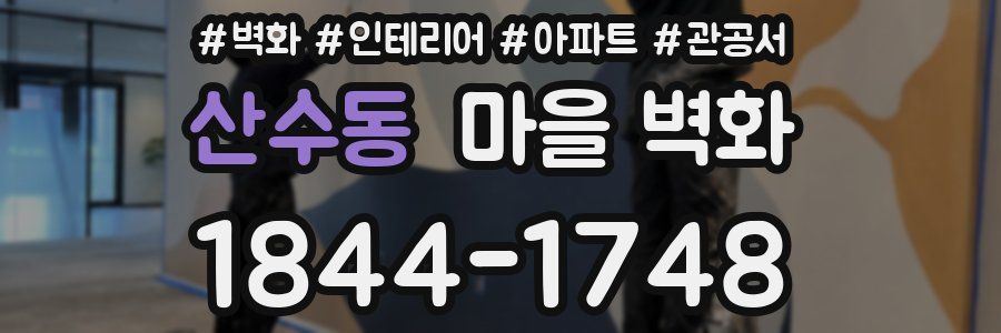 산수동 마을 벽화