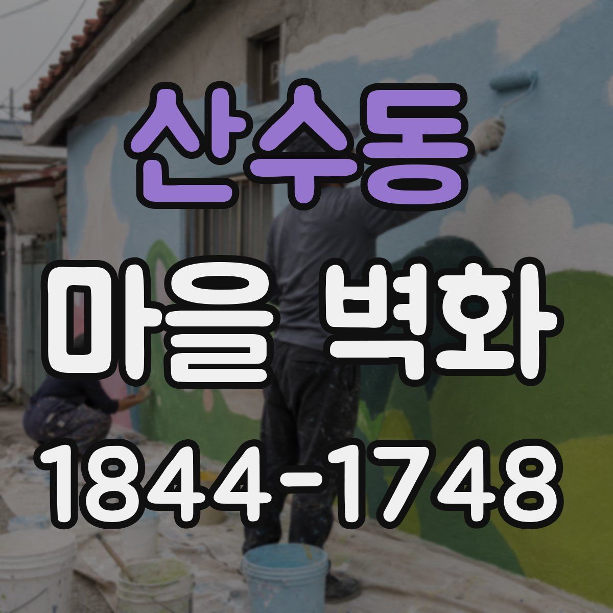 산수동 마을 벽화