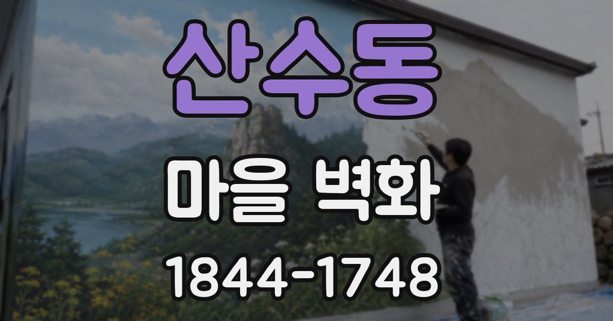 산수동 마을 벽화