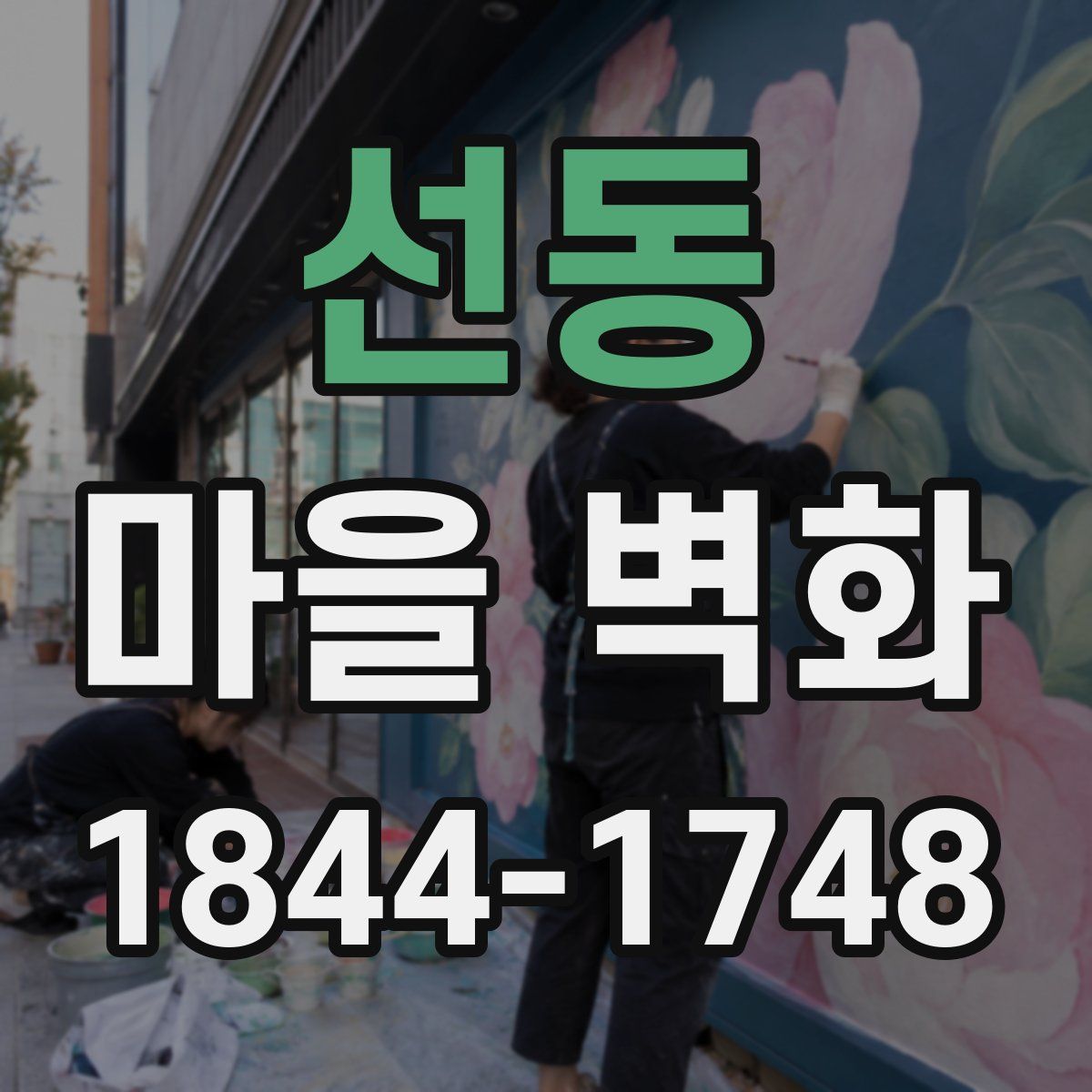선동 마을 벽화