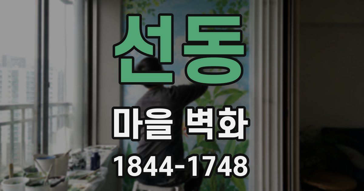 선동 마을 벽화