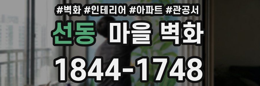 선동 마을 벽화