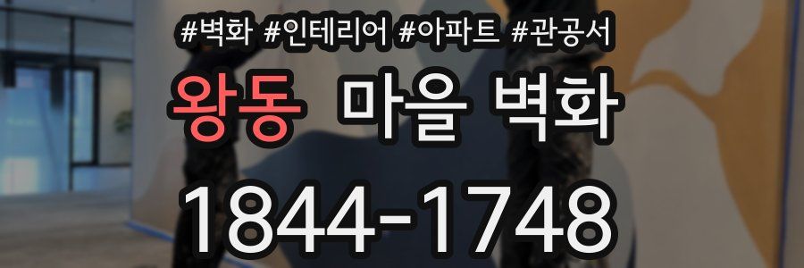 왕동 마을 벽화