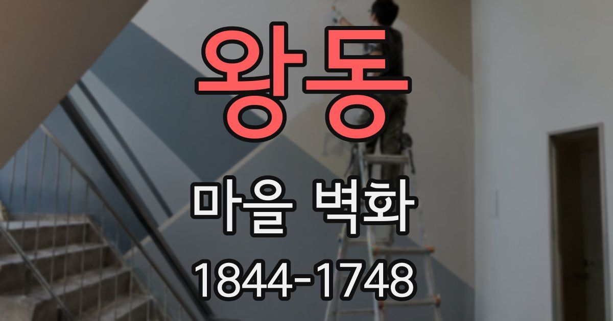 왕동 마을 벽화