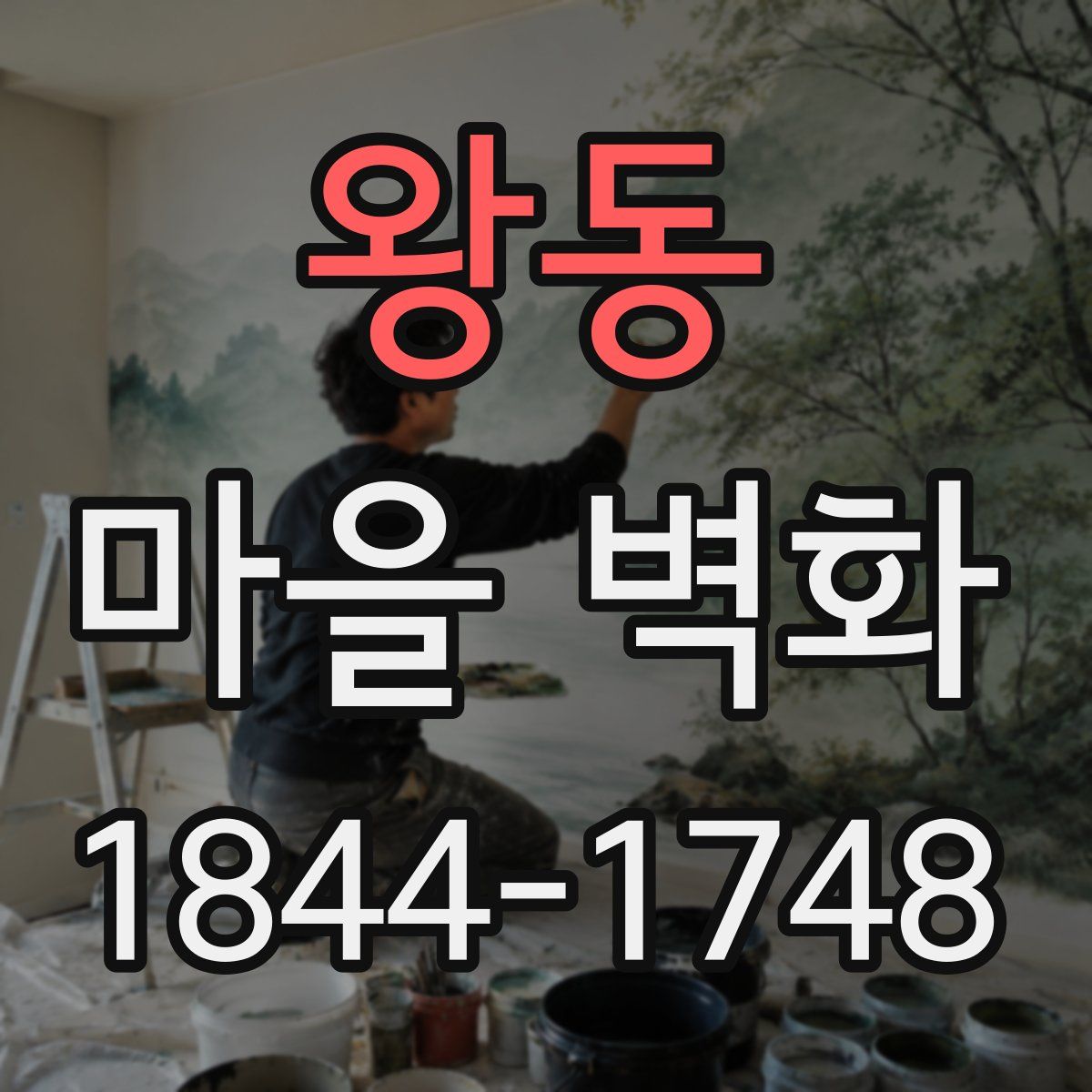왕동 마을 벽화