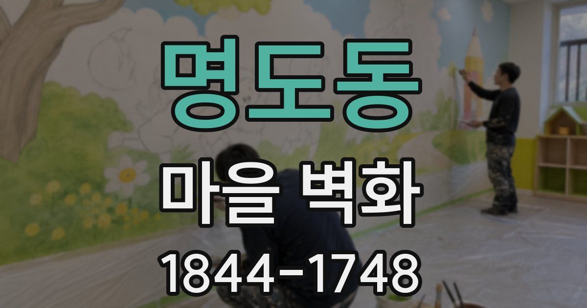 명도동 마을 벽화