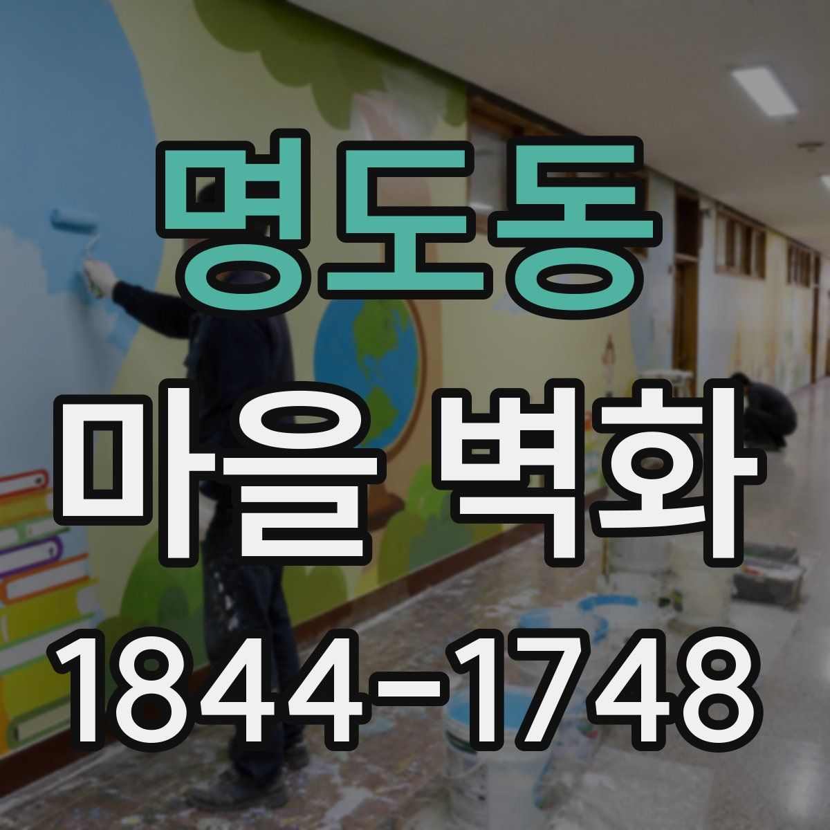 명도동 마을 벽화