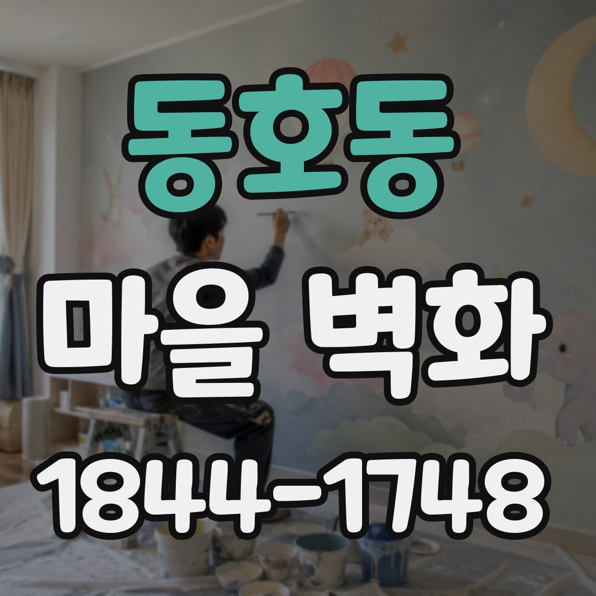동호동 마을 벽화