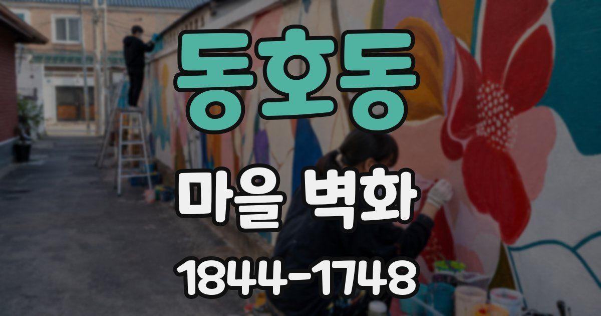 동호동 마을 벽화