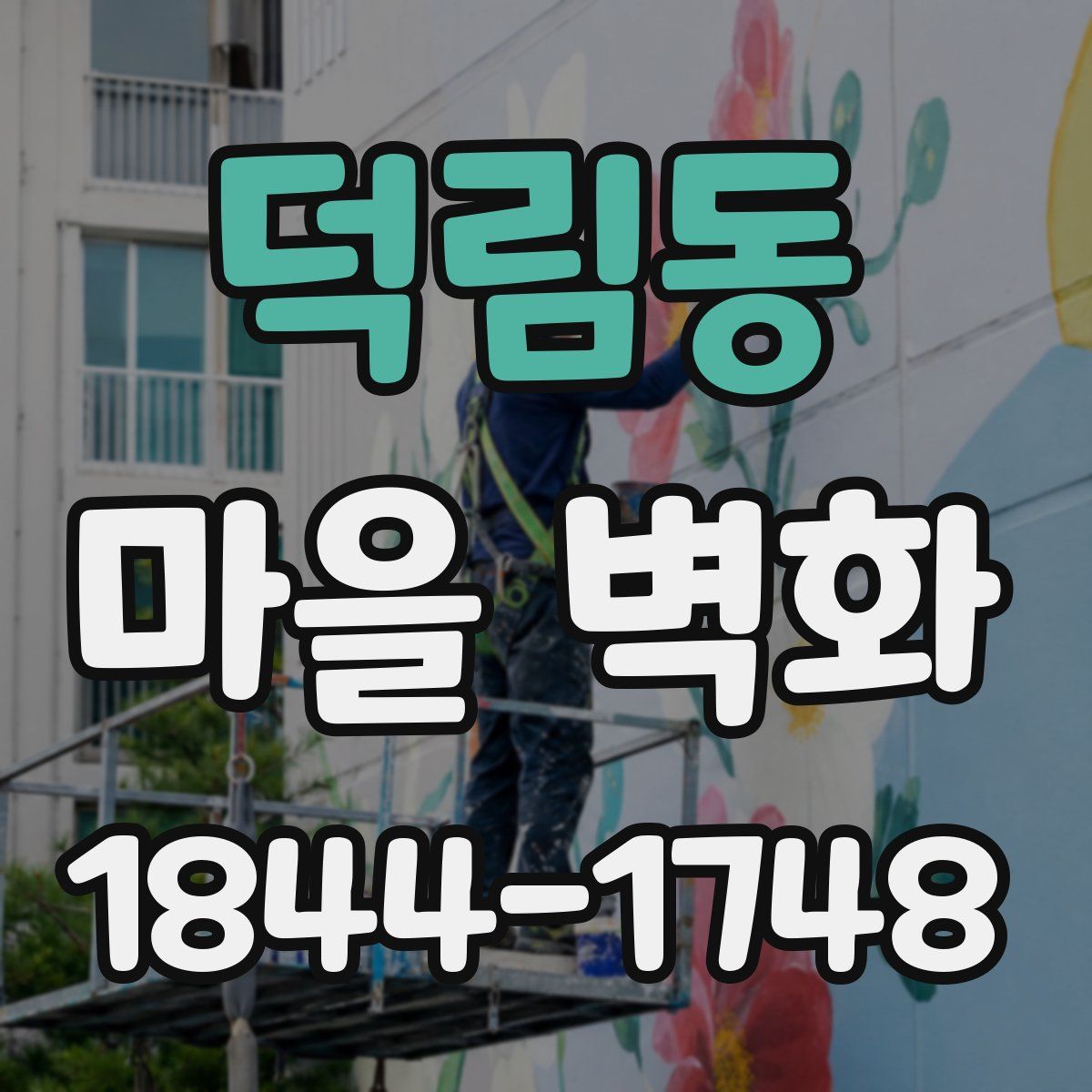 덕림동 마을 벽화