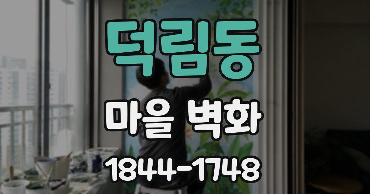 덕림동 마을 벽화