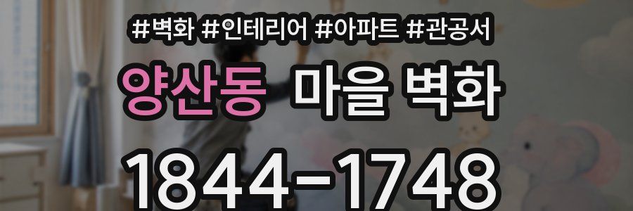 양산동 마을 벽화