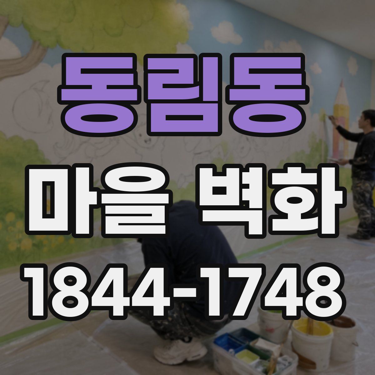동림동 마을 벽화