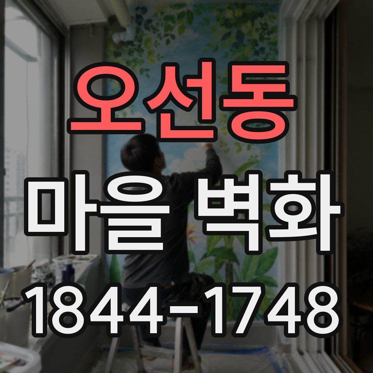 오선동 마을 벽화