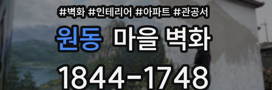 원동 마을 벽화