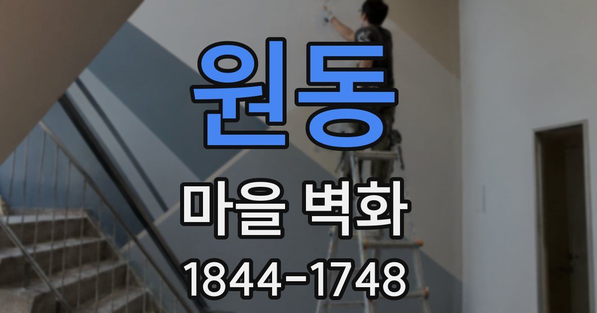 원동 마을 벽화