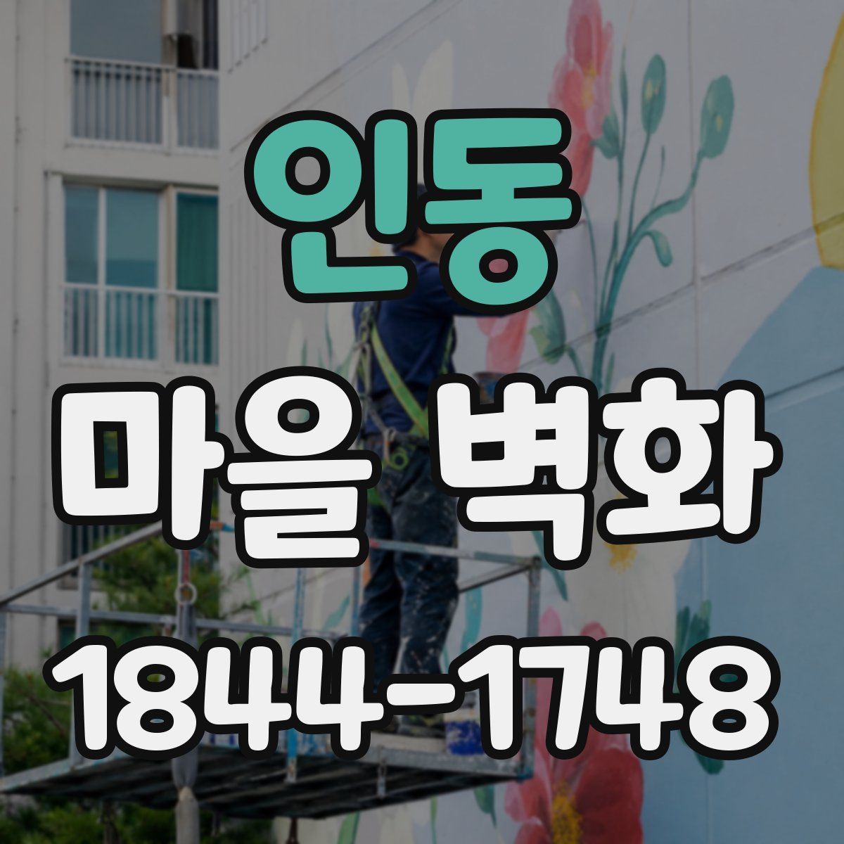 인동 마을 벽화