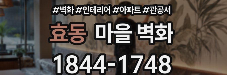 효동 마을 벽화
