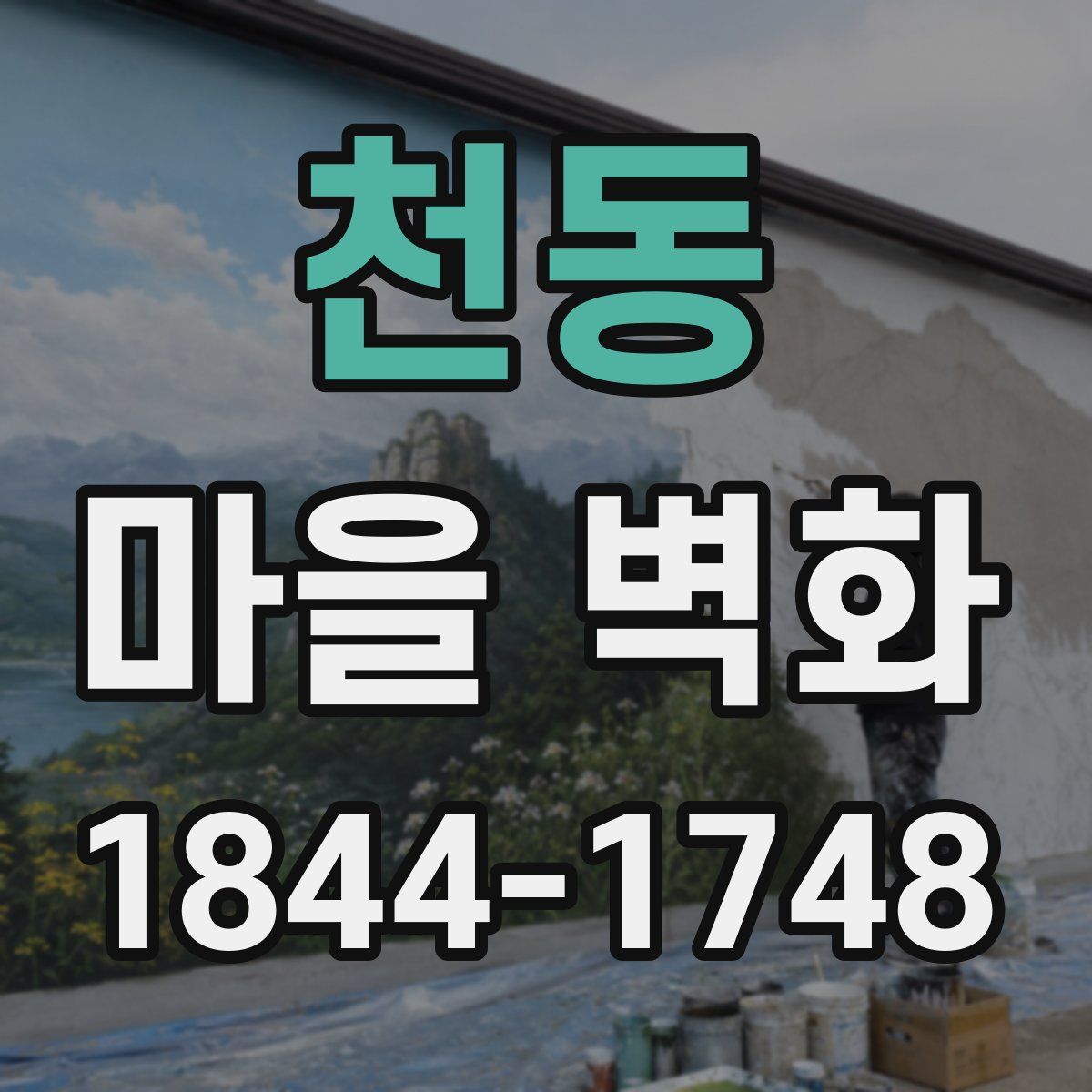 천동 마을 벽화