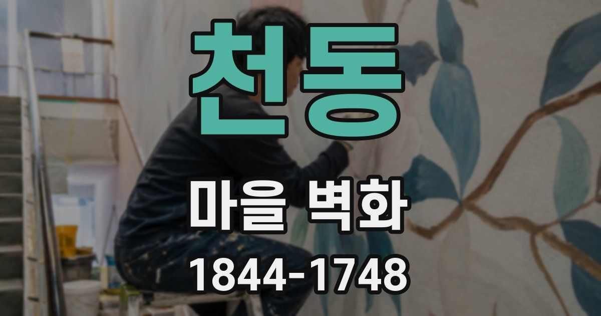 천동 마을 벽화
