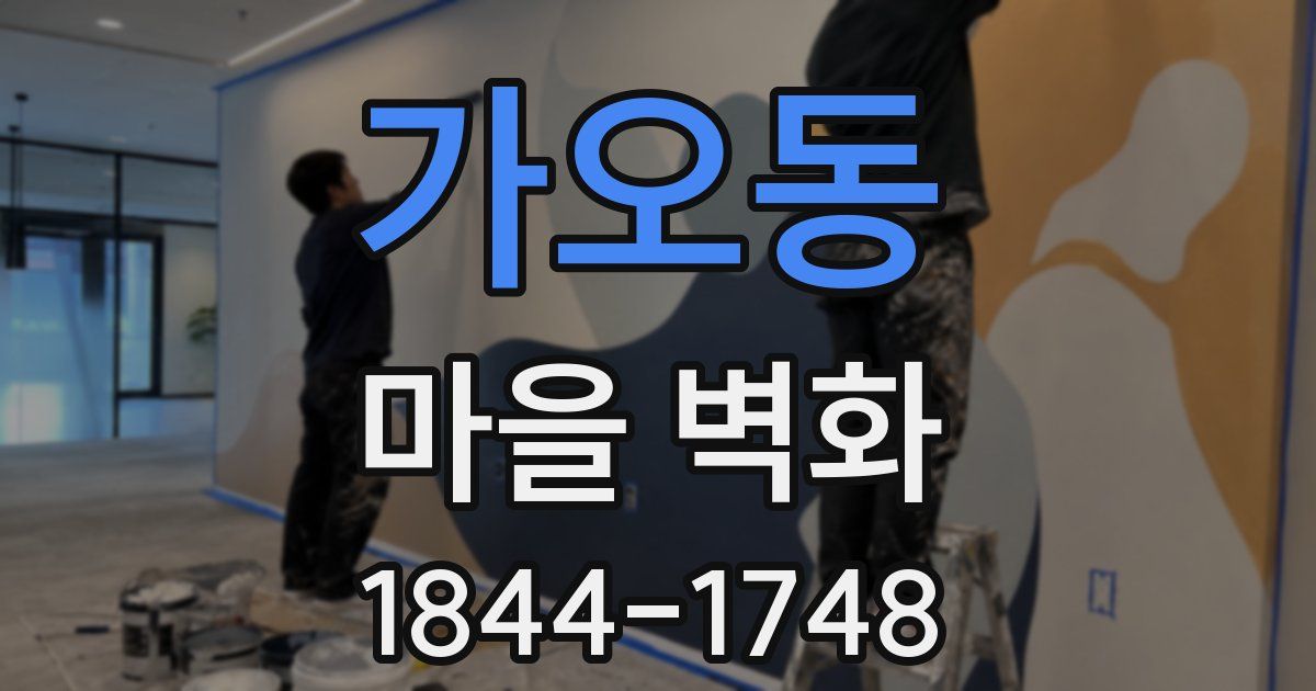 가오동 마을 벽화