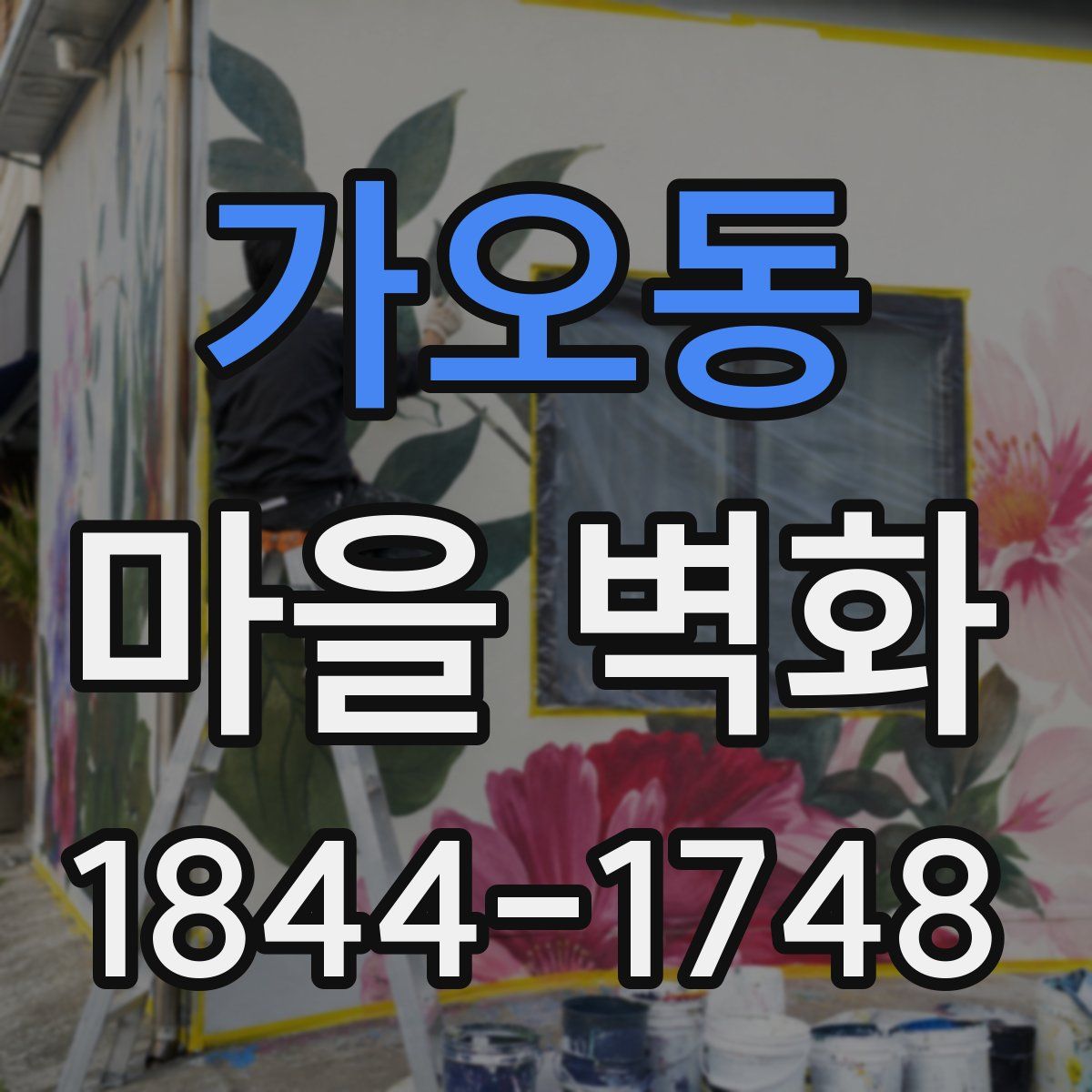 가오동 마을 벽화