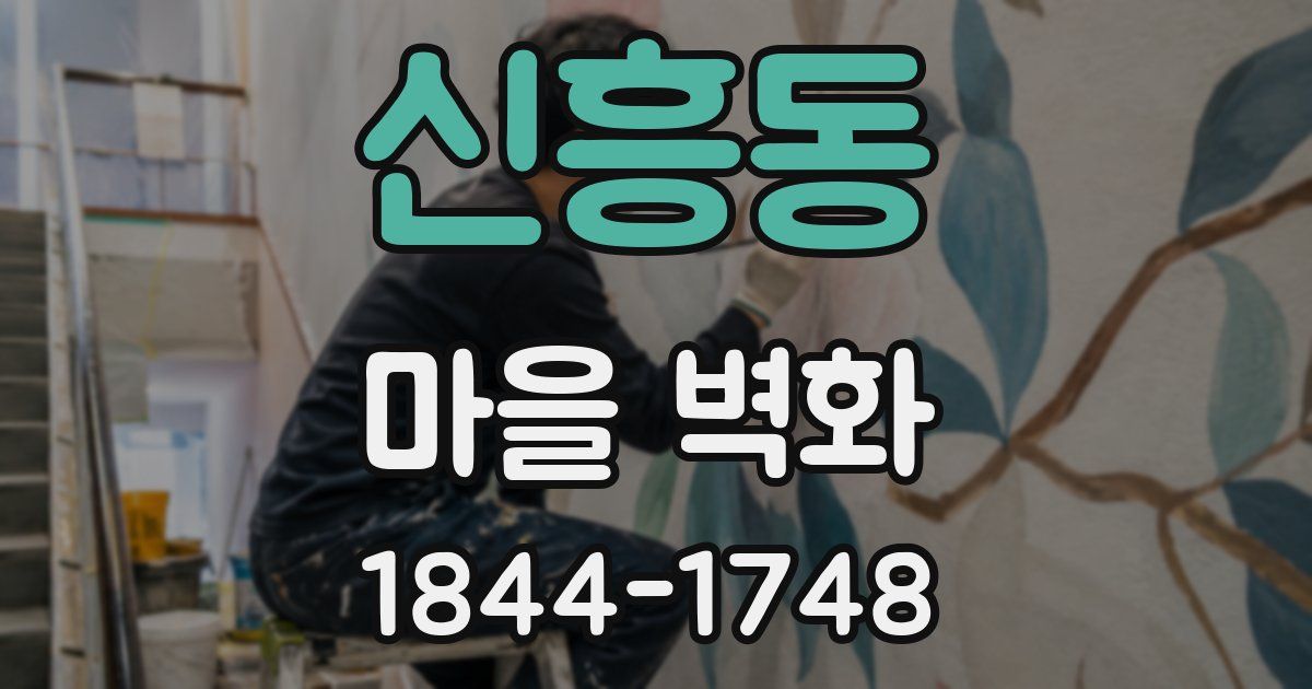 신흥동 마을 벽화