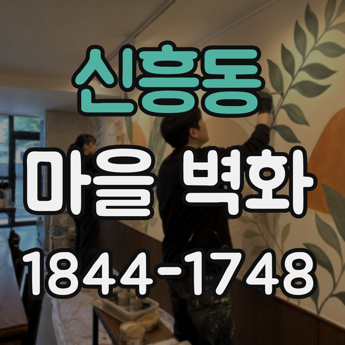신흥동 마을 벽화
