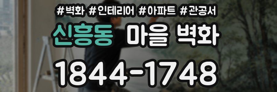 신흥동 마을 벽화