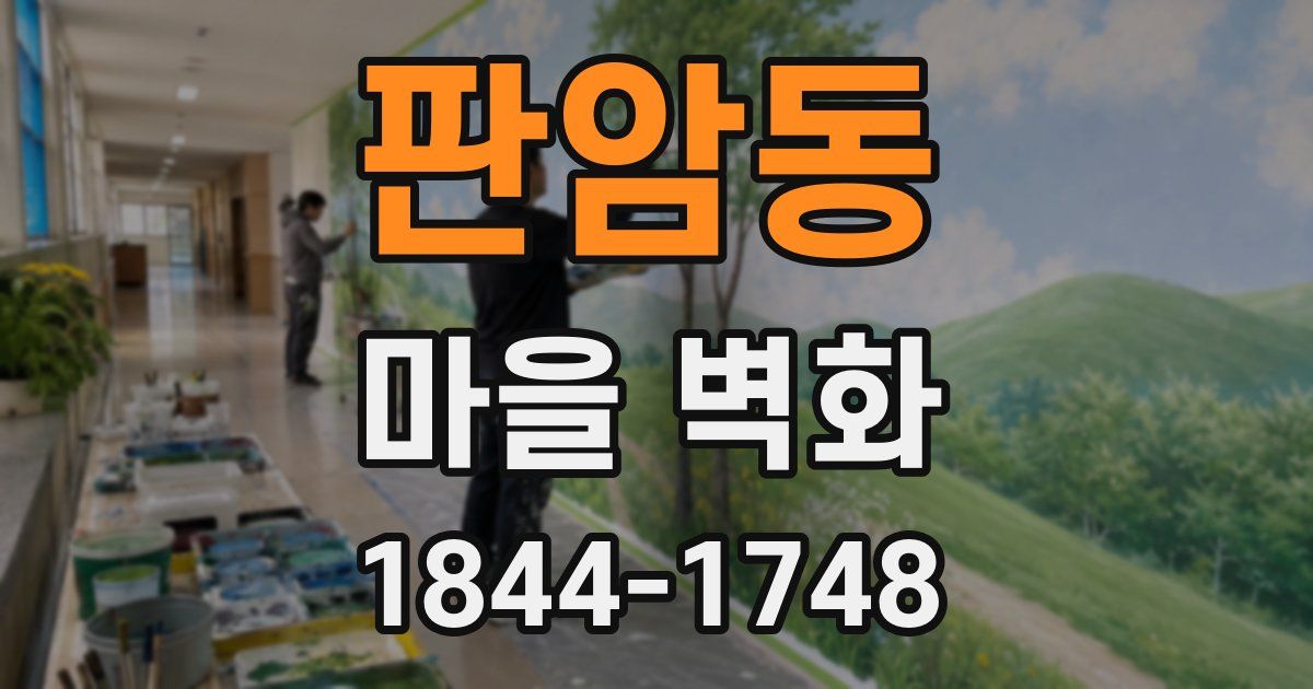 판암동 마을 벽화