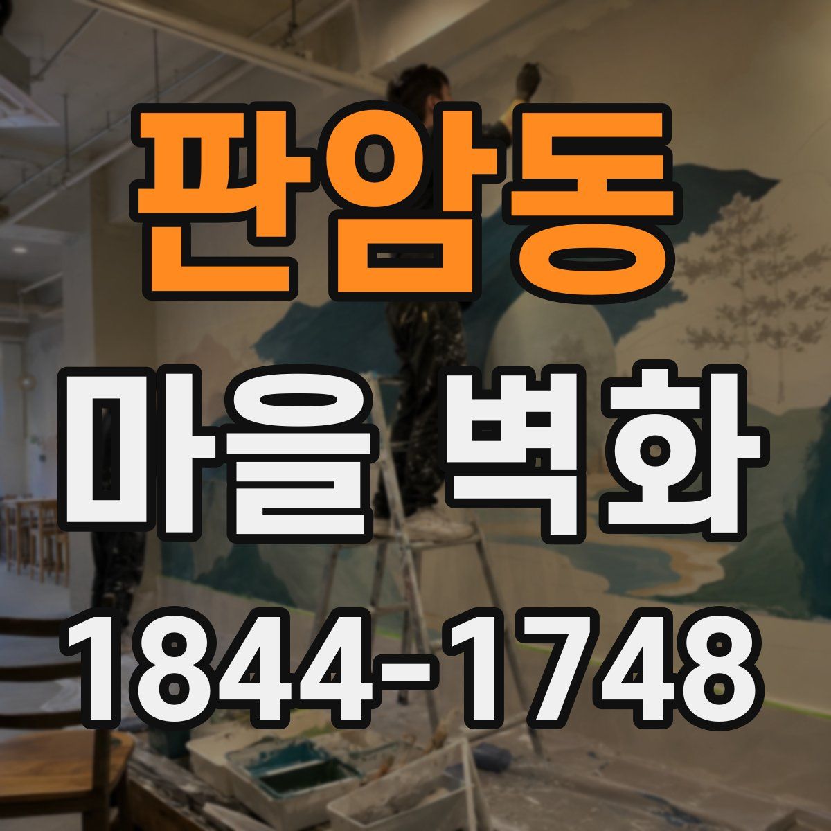 판암동 마을 벽화