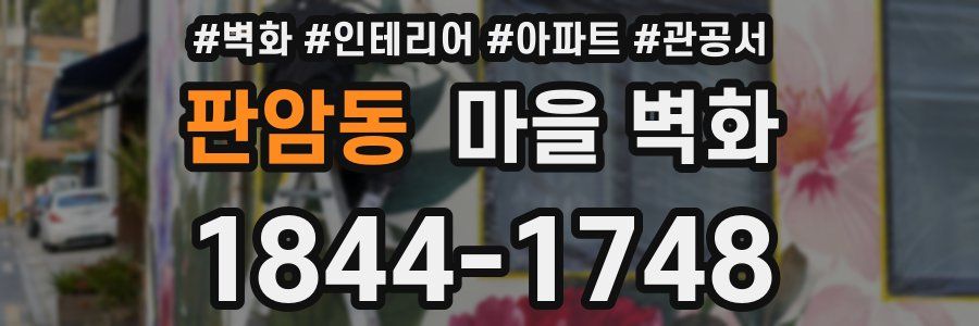 판암동 마을 벽화