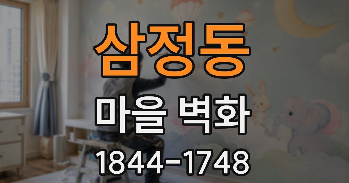 삼정동 마을 벽화