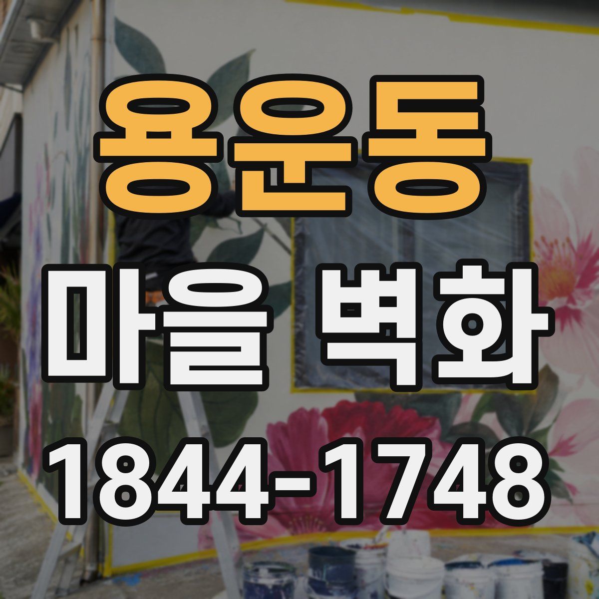 용운동 마을 벽화