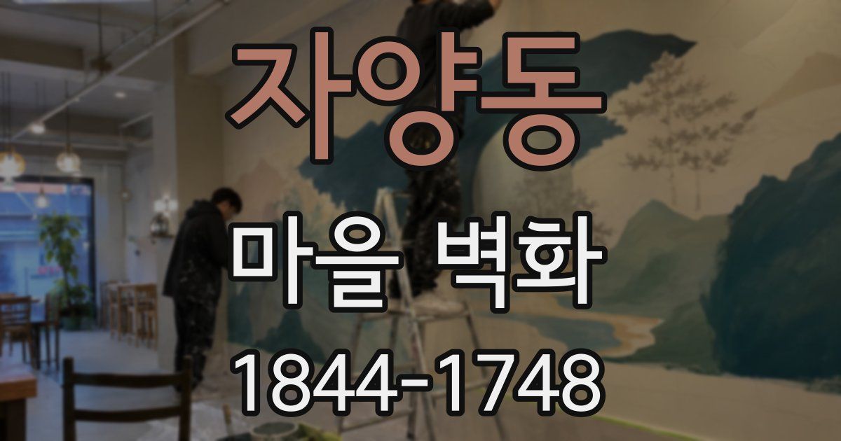 자양동 마을 벽화