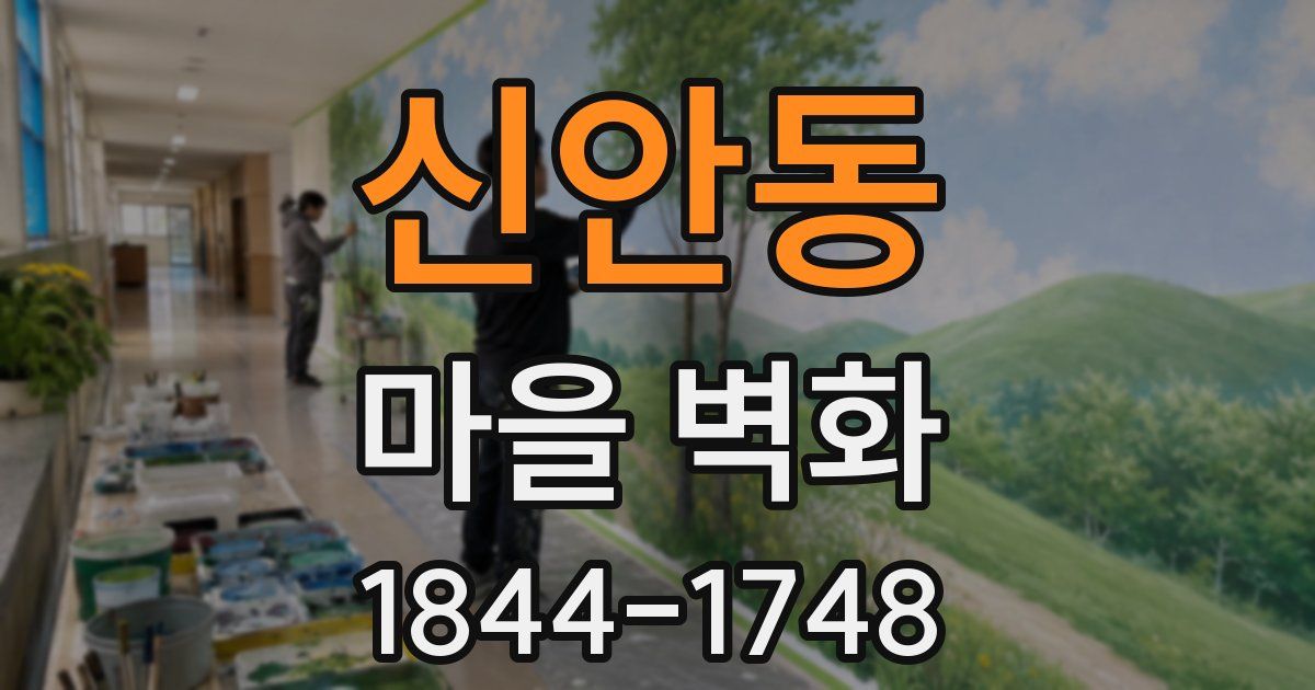 신안동 마을 벽화