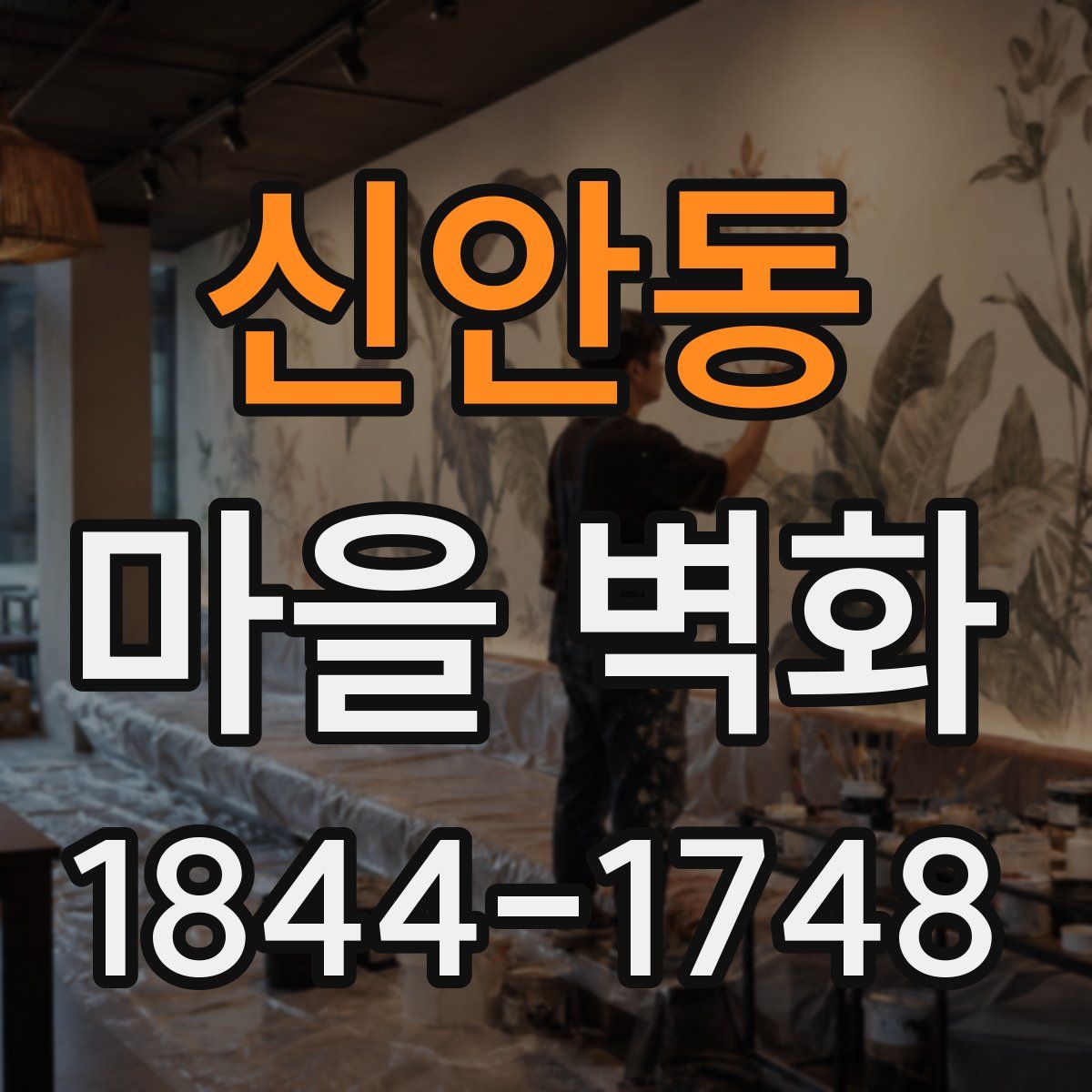 신안동 마을 벽화