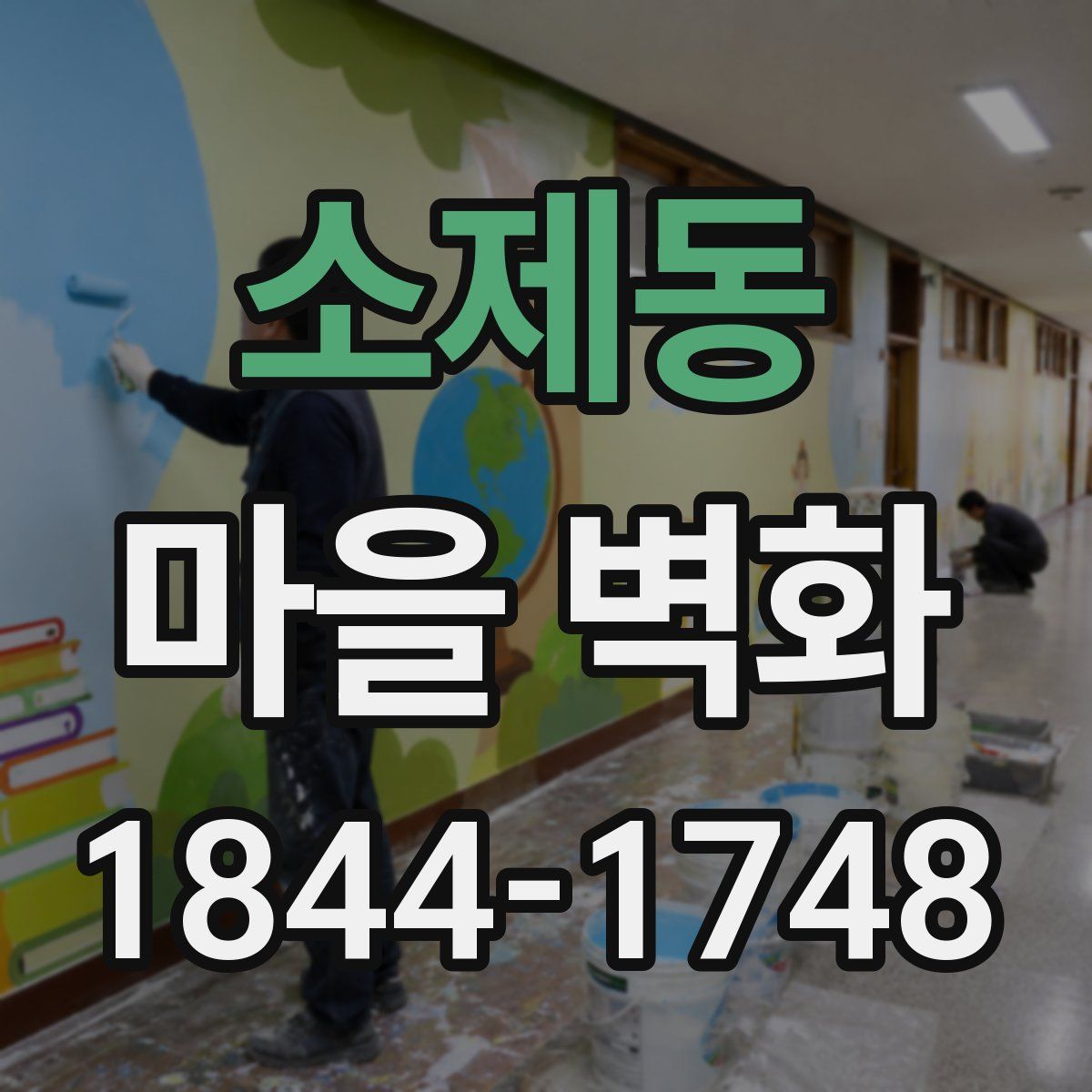 소제동 마을 벽화