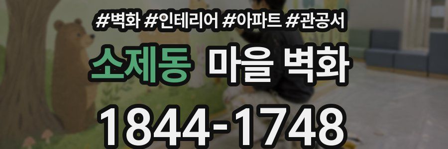 소제동 마을 벽화