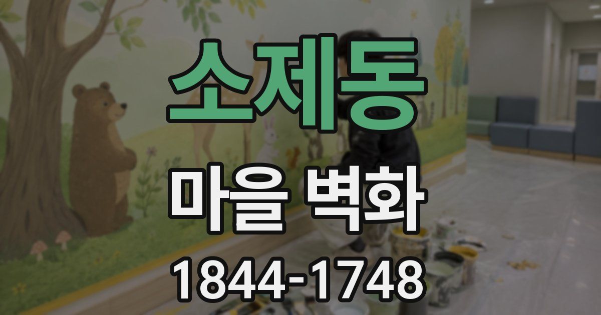 소제동 마을 벽화