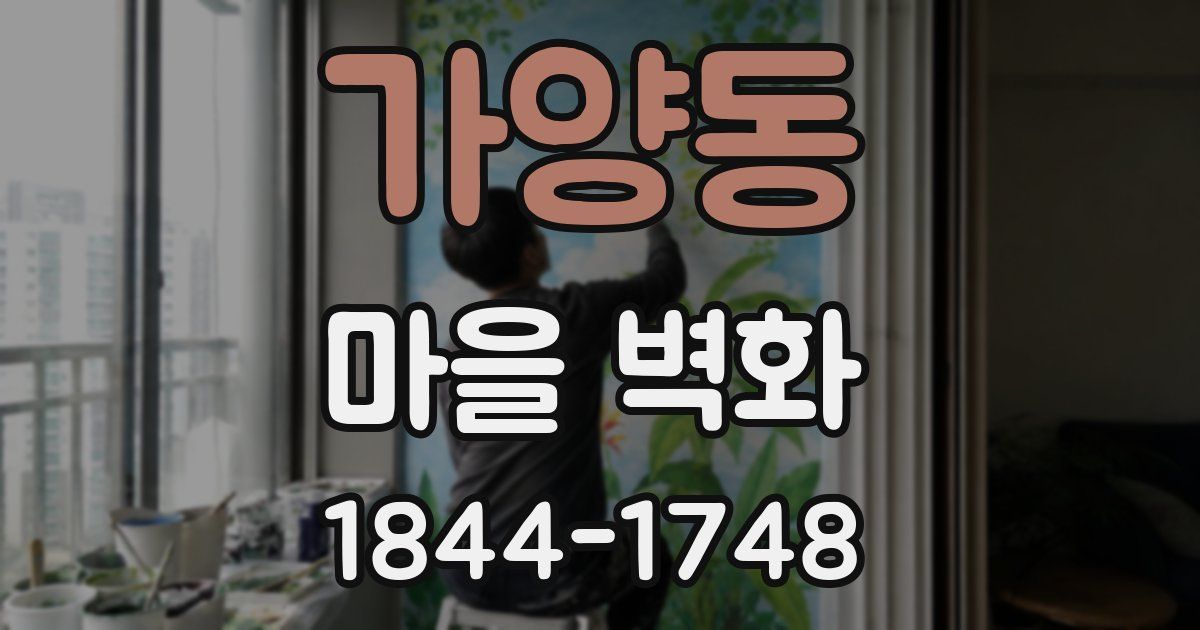 가양동 마을 벽화