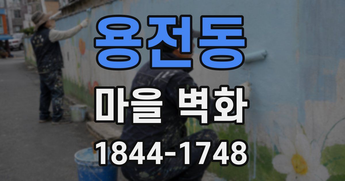 용전동 마을 벽화