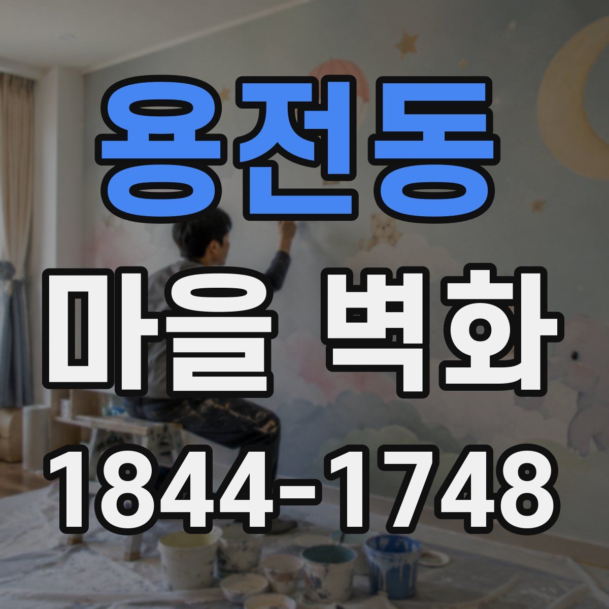 용전동 마을 벽화