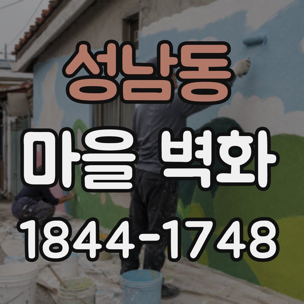성남동 마을 벽화
