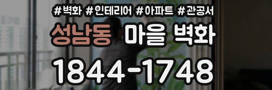 성남동 마을 벽화