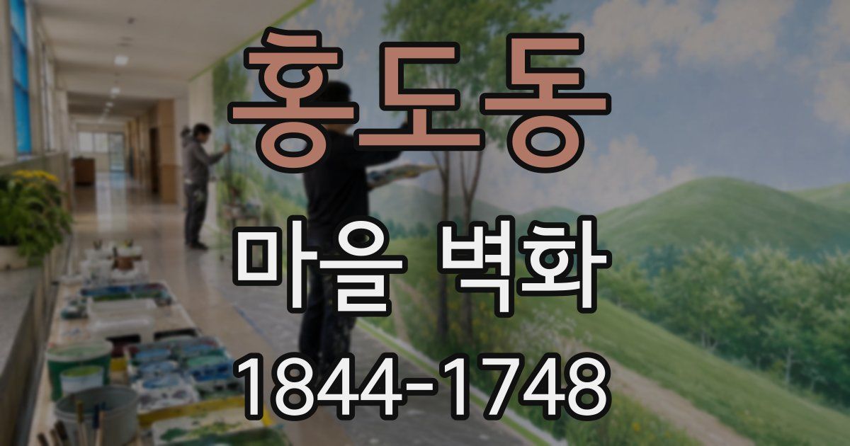 홍도동 마을 벽화